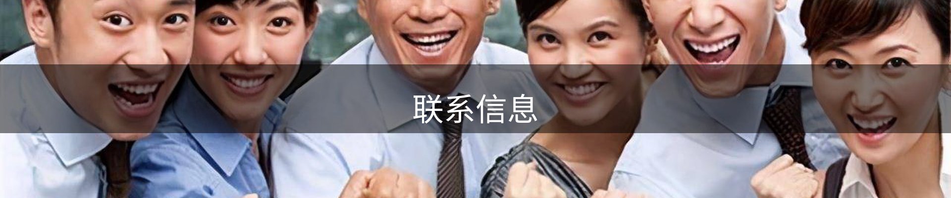 联系信息